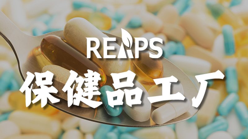 揭秘营养补充剂代工厂家：品质背后的秘密